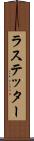 ラステッター Scroll