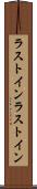 ラストイン Scroll