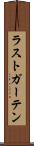ラストガーテン Scroll