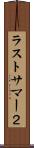 ラストサマー２ Scroll