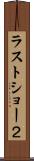 ラストショー２ Scroll