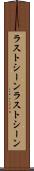 ラストシーン Scroll