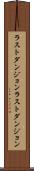 ラストダンジョン Scroll
