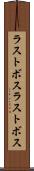 ラストボス Scroll