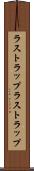 ラストラップ Scroll