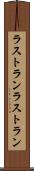 ラストラン Scroll