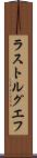 ラストルグエフ Scroll