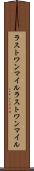 ラストワンマイル Scroll
