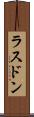 ラスドン Scroll