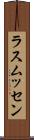 ラスムッセン Scroll