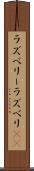 ラズベリー Scroll