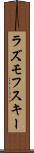 ラズモフスキー Scroll