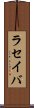 ラセイバ Scroll