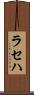 ラセハ Scroll