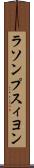 ラソンプスィヨン Scroll