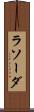 ラソーダ Scroll