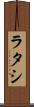 ラタシ Scroll