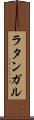 ラタンガル Scroll