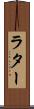 ラター Scroll
