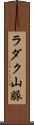 ラダク山脈 Scroll