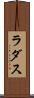 ラダス Scroll