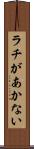 ラチがあかない Scroll