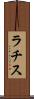 ラチス Scroll