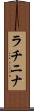 ラチニナ Scroll