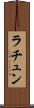 ラチュン Scroll
