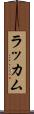 ラッカム Scroll