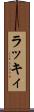 ラッキィ Scroll