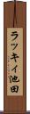 ラッキィ池田 Scroll