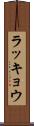 ラッキョウ Scroll