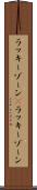 ラッキーゾーン(P) Scroll