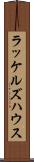 ラッケルズハウス Scroll