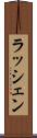 ラッシェン Scroll