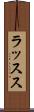 ラッスス Scroll