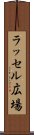 ラッセル広場 Scroll