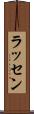 ラッセン Scroll