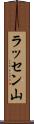 ラッセン山 Scroll