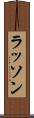 ラッソン Scroll