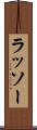 ラッソー Scroll