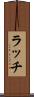 ラッチ Scroll