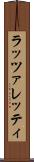 ラッツァレッティ Scroll
