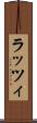 ラッツィ Scroll
