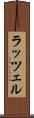 ラッツェル Scroll