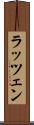ラッツェン Scroll