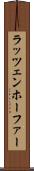 ラッツェンホーファー Scroll