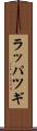 ラッパツギ Scroll