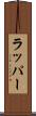 ラッパー Scroll